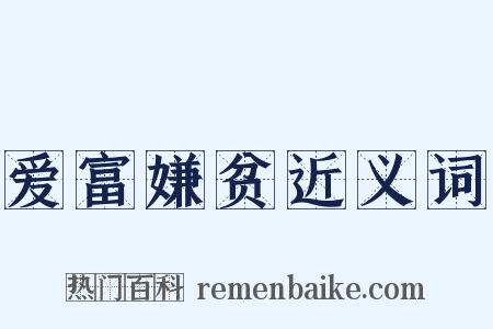 爱富嫌贫近义词是什么意思的图片